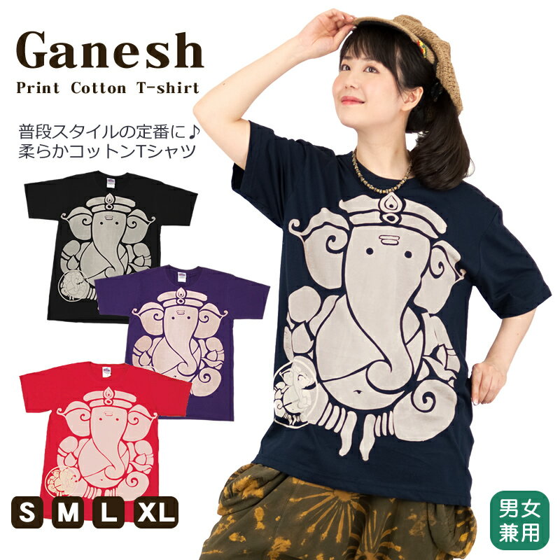 ガネーシャプリントコットンTシャツ トップス カットソー シャツ 半袖 ストレッチ 神様 ヒンディー コットン 綿 伸縮性 お出かけ 部屋着 ルームウェア リラックスウェア カジュアル 涼しい ゆったり 大きいサイズ 全4色 4サイズ S M L XL