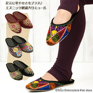 エスニック刺繍フラットミュール【アジアンファッション/エスニックファッション/アジアン/エスニック/レディース/靴/サンダル/ローヒール/ぺたんこ】