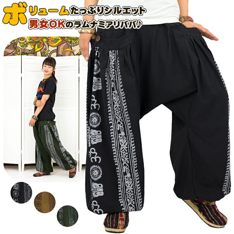 ラムナミプリントポケット付きアリババパンツ【アジアンファッション/エスニックファッション/アジアン/エスニック/レディース/メンズ/ユニセックス/ボトムス/サル...