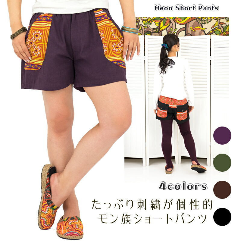 モン族古布刺繍ショートパンツ【アジアンファッション/エスニックファッション/アジアン/エスニック/レディース/ボトムス/パンツ/ショート丈/モン族/刺繍】