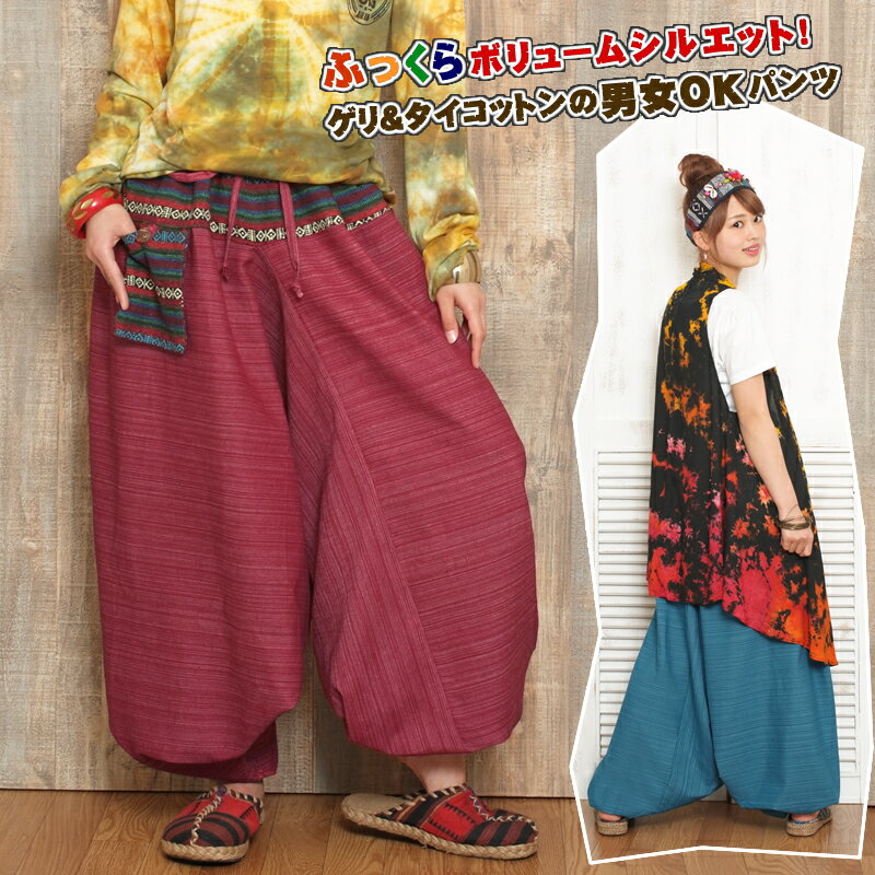 ゲリコットンポケット付きアリババパンツ【アジアンファッション/エスニックファッション/アジアン/エスニック/レディース/メンズ/ユニセックス/ボトムス/サルエル...