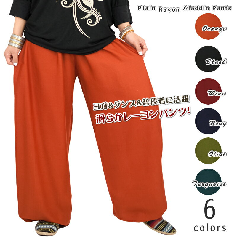 プレーンレーヨンアラジンパンツ【アジアンファッション/エスニックファッション/アジアン/エスニック/レディース/メンズ/ユニセックス/ボトムス/ハーレムパンツ/...