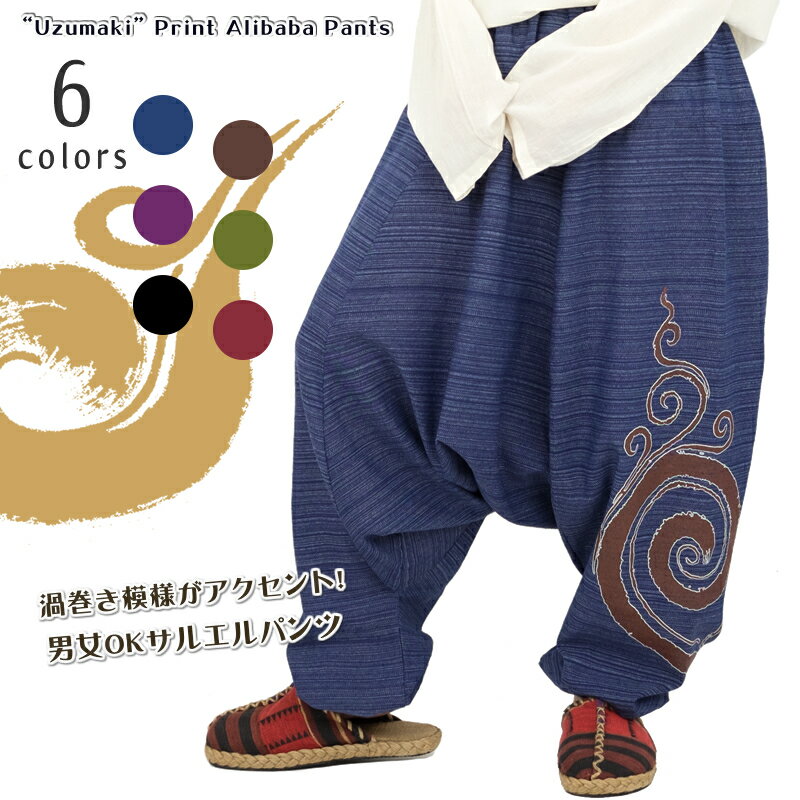 渦巻きプリントアリババパンツ【アジアンファッション/エスニックファッション/アジアン/エスニック/レディース/メンズ/ユニセックス/ボトムス/サルエルパンツ/ロ...