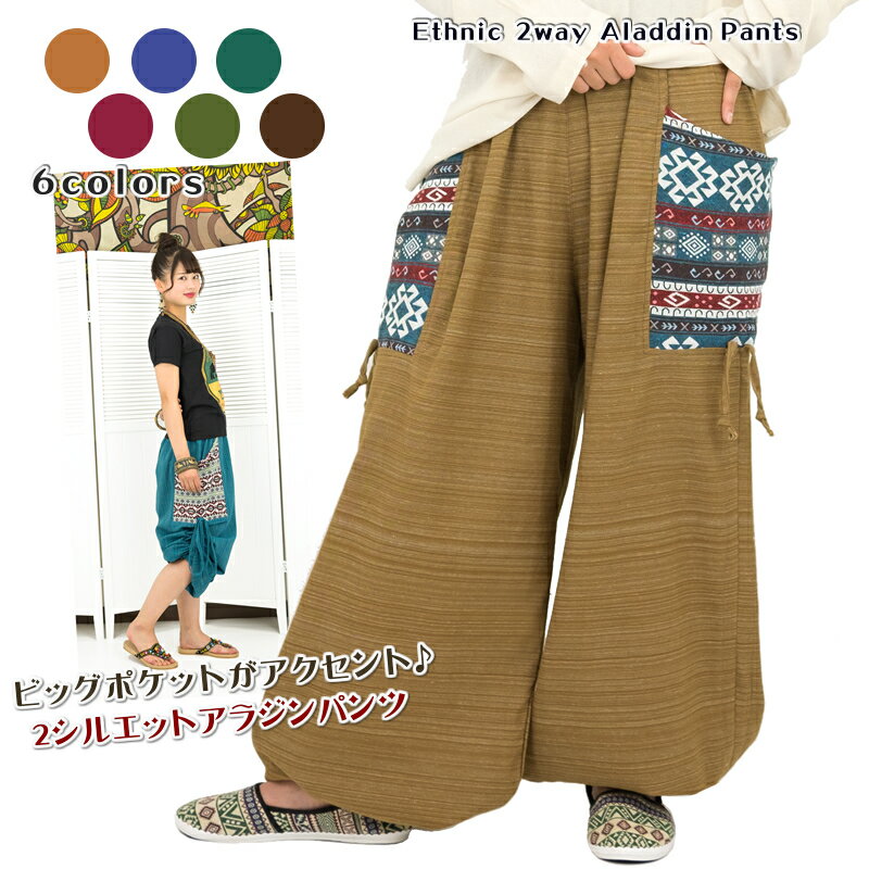 エスニック織り2wayアラジンパンツ【アジアンファッション/エスニックファッション/アジアン/エスニック/レディース/メンズ/ユニセックス/ボトムス/ハーレムパ...