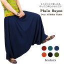 プレーンレーヨン2wayアリババパンツ【アジアンファッション/エスニックファッション/アジアン/エスニック/レディース/メンズ/ユニセックス/ボトムス/オールイ...