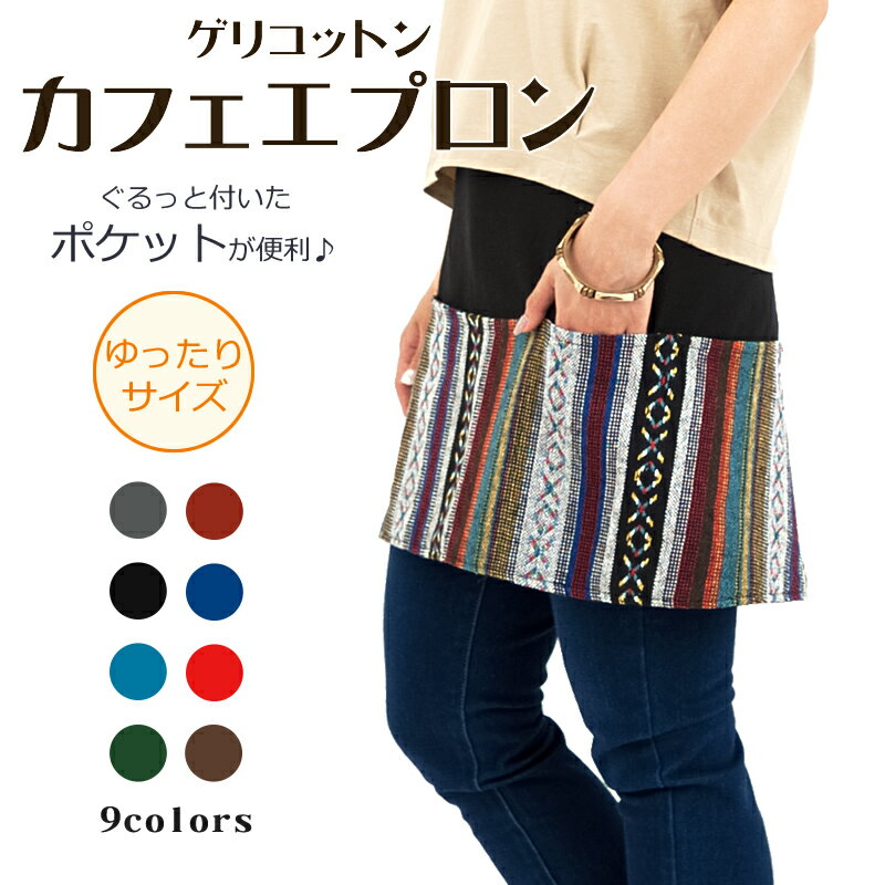 ゲリコットンカフェエプロン ボト�