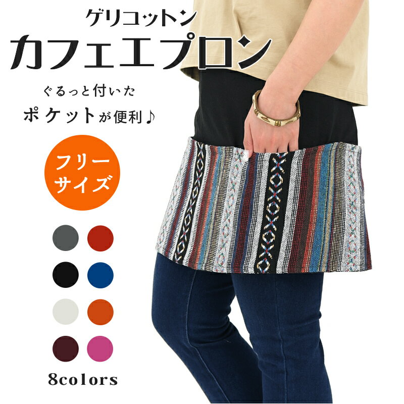 ゲリコットンカフェエプロン ボトムス 巻きエプロン 巻きスカート ショートスカート ラップスカート オーバースカート 腰巻き ギャルソンエプロン 前掛け サロン ショート丈 フリーサイズ メキシカンドビー ポケット ガーデニング キッチン 重ね着 全8色