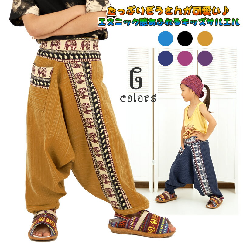 乐天商城 - キッズ エスニック織りアリババパンツ ボトムス サルエルパンツ アラジンパンツ タイパンツ 柄パンツ ロング 10分丈 ワイド ルーズ ゆったり ダンス ヒップホップ コットン 綿 ぞう 象 エレファント ユニフォーム 衣装 全6色 110 120