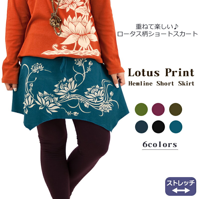 ロータスプリントヘムラインショートスカート ボトムス オーバースカート ミニスカート ショート丈 フリーサイズ 付け裾 つけ裾 綿 ストレッチ 蓮 カジュアル 重ね着 大人 全6色