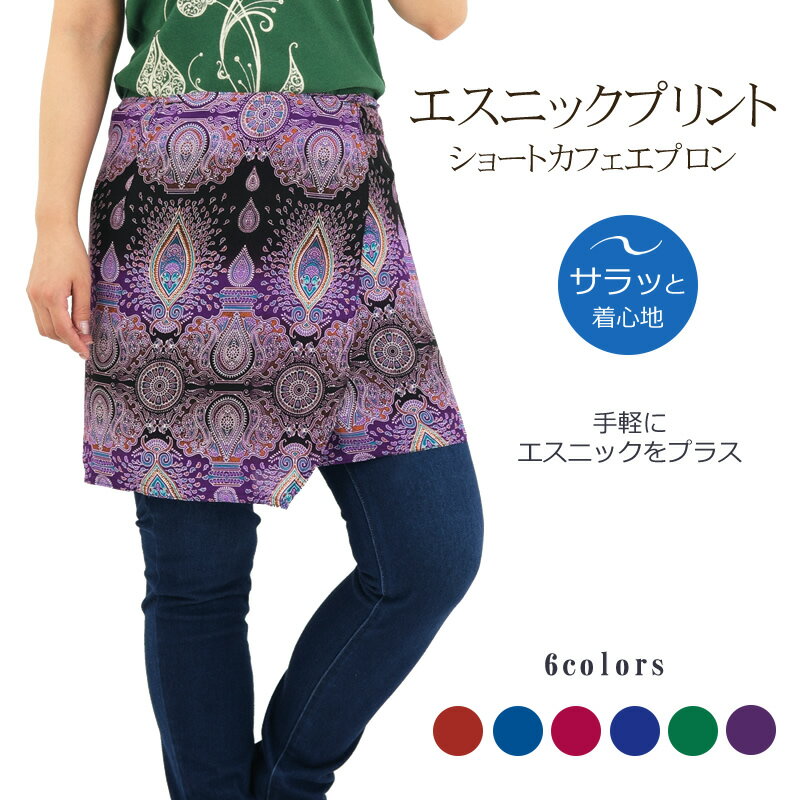 乐天商城 - エスニックプリントショートカフェエプロン ボトムス 巻きエプロン 巻きスカート ラップスカート オーバースカート 腰巻き ギャルソンエプロン 前掛け サロン ショート丈 フリーサイズ ガーデニング キッチン 重ね着 体型カバー ヒップカバー 全6色