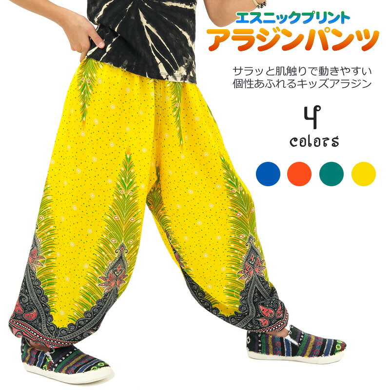 乐天商城 - キッズ エスニックプリントアラジンパンツ ボトムス ハーレムパンツ もんぺ タイパンツ 柄パンツ ロング 10分丈 ワイド ルーズ ゆったり バルーン コクーン ダンス ヒップホップ レーヨン ユニフォーム 衣装 全4色 2サイズ 120 130