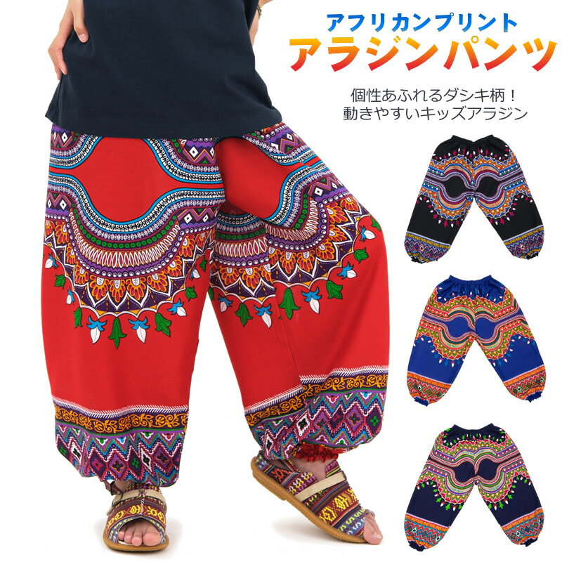 乐天商城 - キッズ アフリカンプリントアラジンパンツ ボトムス ハーレムパンツ もんぺ タイパンツ 柄パンツ ダシキ柄 ロング 10分丈 ワイド ルーズ ゆったり バルーン コクーン ダンス ヒップホップ レーヨン ユニフォーム 衣装 全4色 2サイズ 120 130