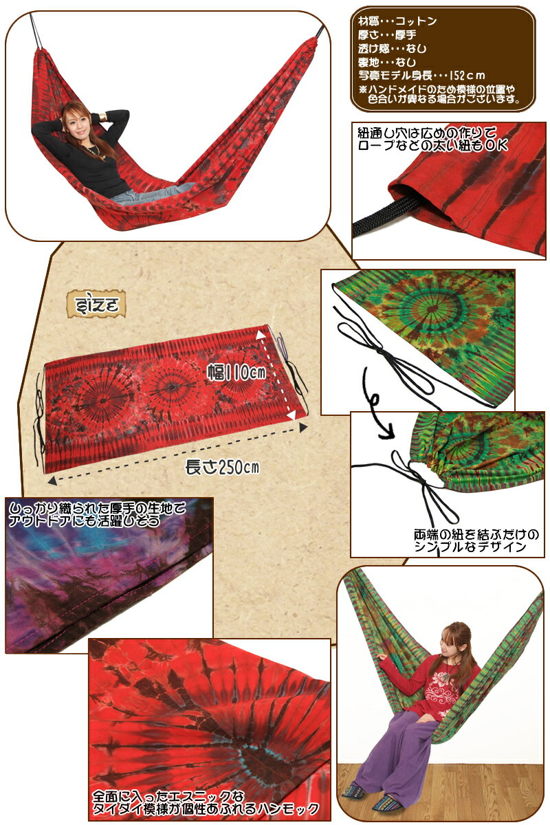 タイダイ染めコットンハンモック【アジアン雑貨/エスニック雑貨/インテリア/マルチクロス/テーブルクロス/ソファカバー/ベッドカバー/タペストリー/ハンモック/アウトドア/タイダイ】通販格安セール情報 楽天 通販