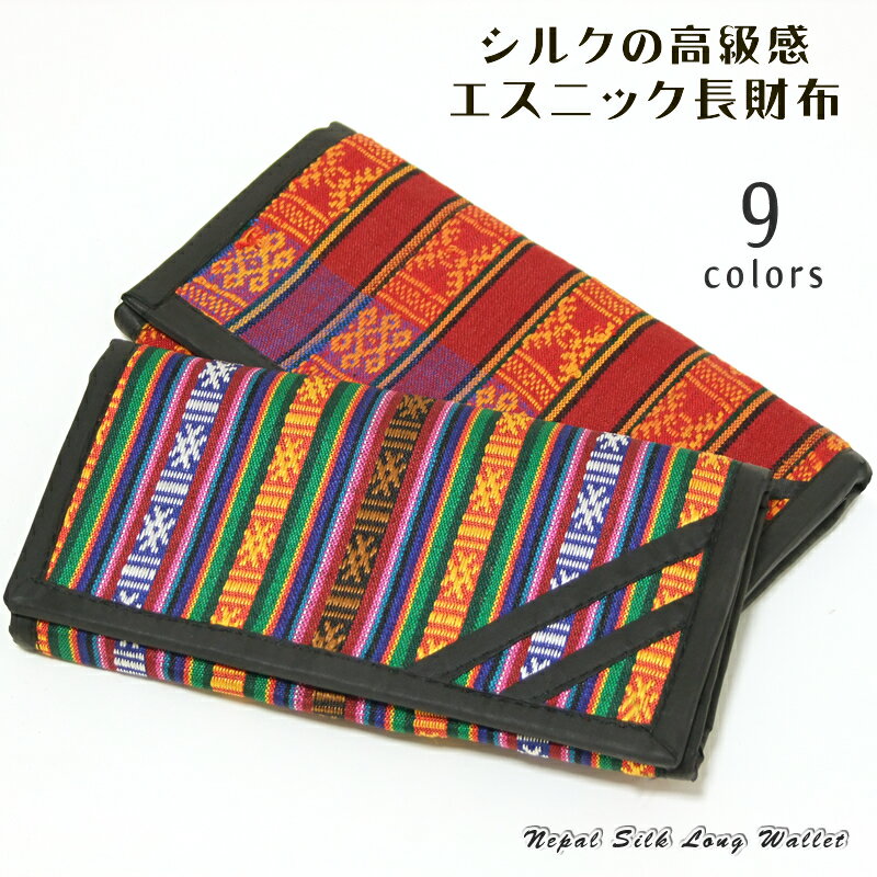 ネパール・シルク長財布【アジアン雑貨/エスニック雑貨/アジアン/エスニック/レディース/メンズ/ユニセックス/財布/旅行/トラベルポーチ】のサムネイル