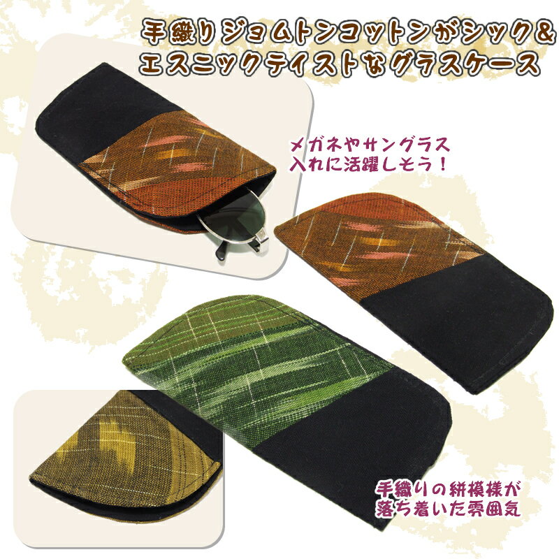 ジョムトンコットングラスケース