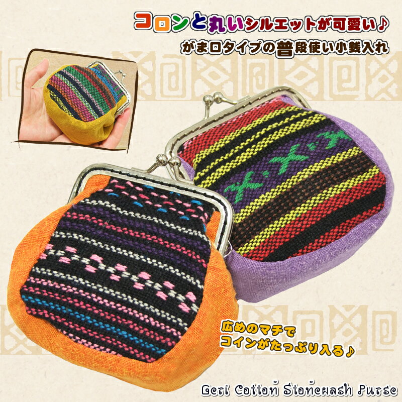 ゲリコットンストーンウォッシュがま口小銭入れ【アジアン雑貨/エスニック雑貨/アジアン/エスニック/レディース/メンズ/コインケース/小銭入れ/がま口/ポーチ/ゲリコットン】