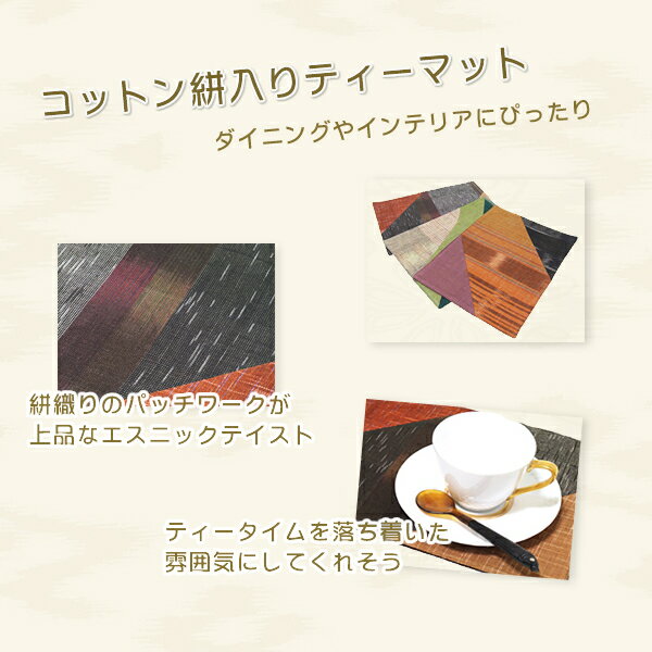 コットン絣入りティーマット