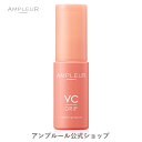 アンプルール【美容液】VCドリップ 30mL ドクターズコスメ 毛穴 ハリ ニキビ シミ 保湿 ビタミン 日本製 肌荒れ対策 母の日 プレゼント ギフト【2024年4月度 月間優良ショップ受賞】