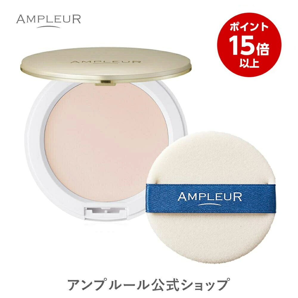 ＼お買い物マラソン期間ポイント15倍／アンプルール公式【UV(SPF50+/PA+++)ファンデーション】フェイスパウダー10g/ビタミンE/コラーゲン/a-リポ酸/プラセンタ/ヒアルロン酸/アミノ酸