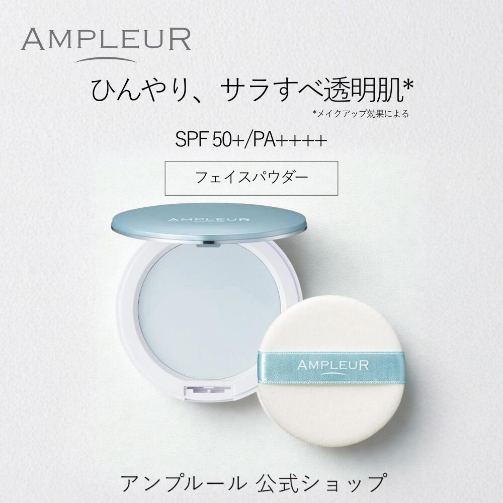 アンプルール公式 フェイスパウダークール10gSPF50+/PA++++ひんやり/ビタミンC/ビタミンE/ヒアルロン酸/スクワラン/UV/シミ/日焼け止め/日焼け対策/紫外線/保湿/顔汗/肌色補正/顔/ドクターズコスメ/ハイドロキノン/ギフト