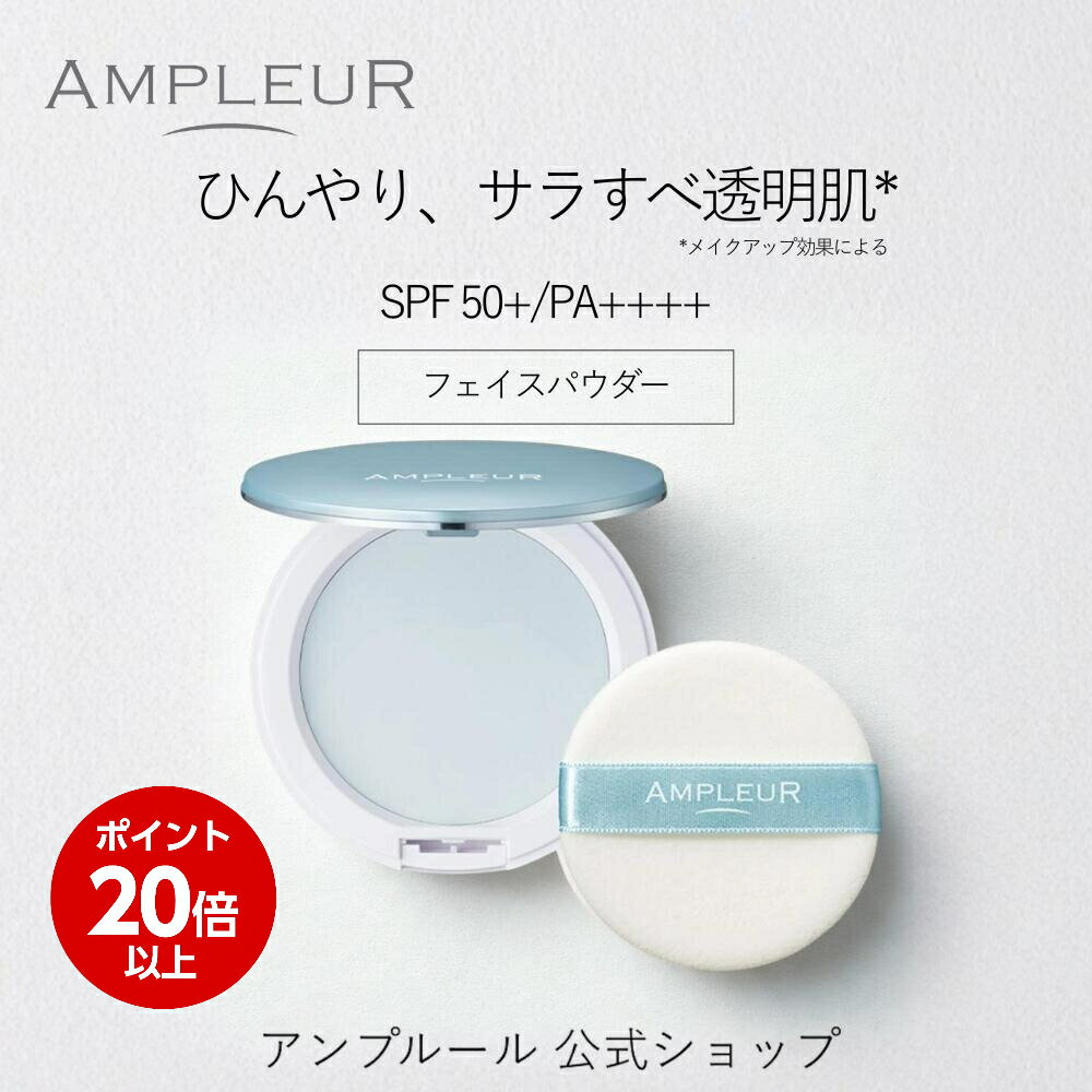 ＼スーパーSALE期間ポイント20倍／アンプルール公式 フェイスパウダークール10gSPF50+/PA++++ひんやり/ビタミンC/ビタミンE/ヒアルロン酸/スクワラン/UV/シミ/日焼け止め/日焼け対策/紫外線/保湿/顔汗/肌色補正/顔/ドクターズコスメ/ハイドロキノン/ギフト