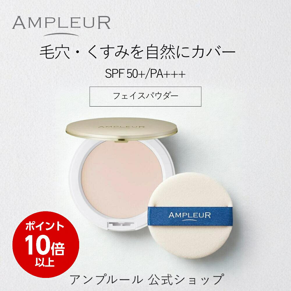 ＼お買い物マラソン期間ポイント10倍／アンプルール公式【UV(SPF50 /PA )ファンデーション】フェイスパウダー10g/ビタミンE/コラーゲン/a-リポ酸/プラセンタ/ヒアルロン酸/アミノ酸/UV/シミ/日焼け止め/日焼け対策/ツヤ肌/紫外線/ドクターズコスメ/ビタミンC/ギフト