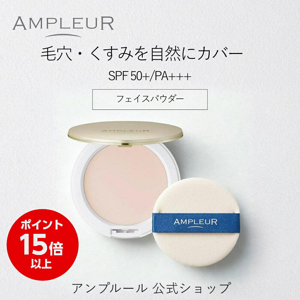 ＼3日間期間限定ポイント15倍／アンプルール公式フェイスパウダー10g/ビタミンE/コラーゲン/a-リポ酸/プラセンタ/ヒアルロン酸/アミノ酸/UV/シミ/日焼け止め/日焼け対策/ツヤ肌/紫外線/ドクターズコスメ/ビタミンC/ギフト
