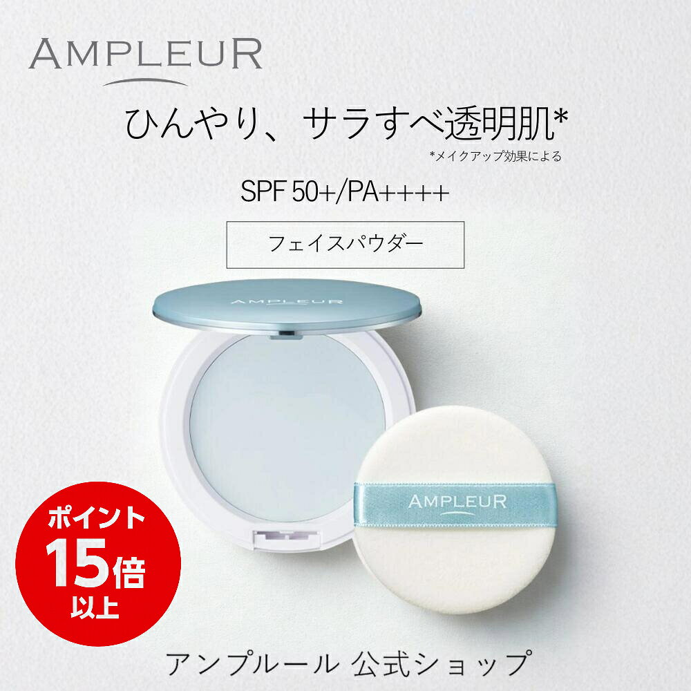 ＼3日間期間限定ポイント15倍／アンプルール公式 フェイスパウダークール10gSPF50+/PA++++ひんやり/ビタミンC/ビタミンE/ヒアルロン酸/スクワラン/UV/シミ/日焼け止め/日焼け対策/紫外線/保湿/顔汗/肌色補正/顔/ドクターズコスメ/ハイドロキノン/ギフト