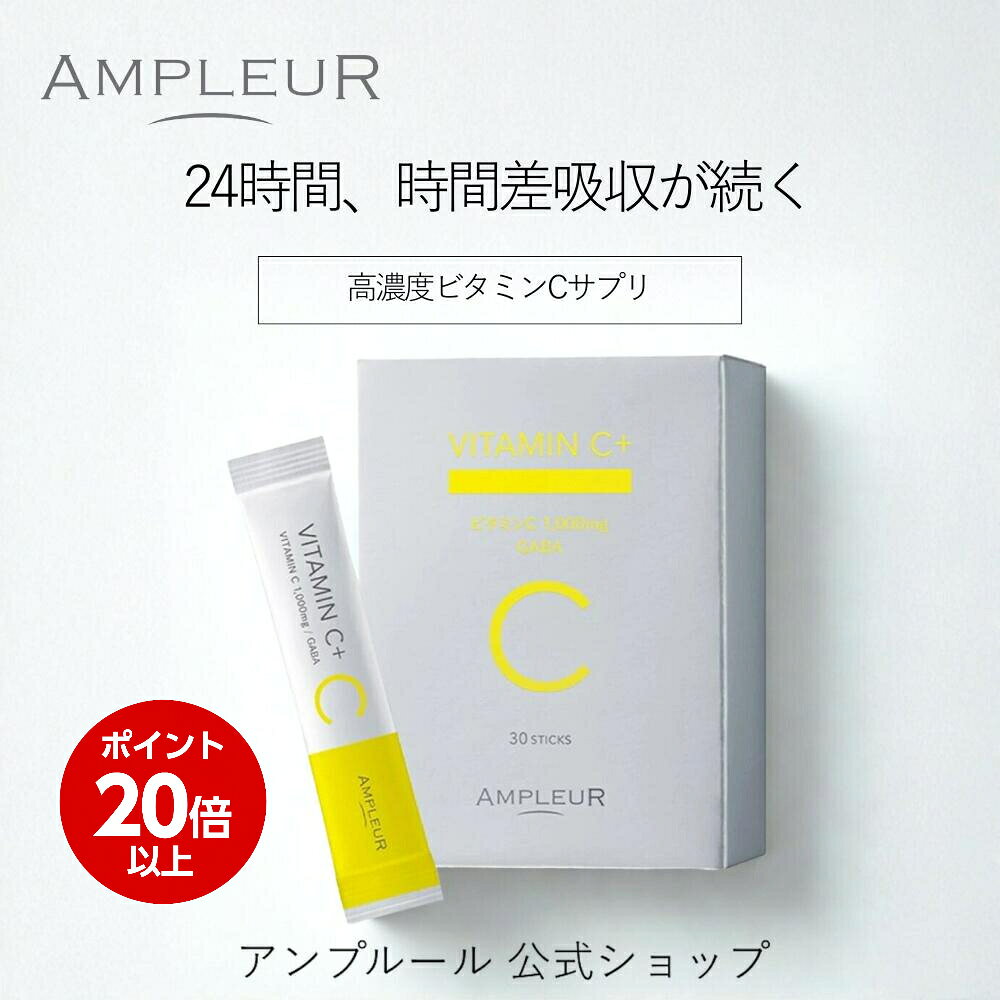 ＼スーパーSALE期間ポイント20倍／アンプルール公式AMPLEURVITAMINC＋サプリ/リポソーム/高濃度/ビタミンC/GABA/栄養補助/顆粒/レモンライム/水なしOK/約1ヶ月分/ノンカフェイン/紫外線対策/UVケア/美容/ビタミンB6/トリプトファン/ギフト