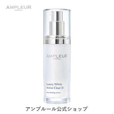 アンプルール【美容液】ラグジュアリーホワイト「アクティブクリアD」30mL ハイドロキノン ビタミンC 透明 シミ くすみ プレゼント スキンケア ブライトニング ドクターズコスメ