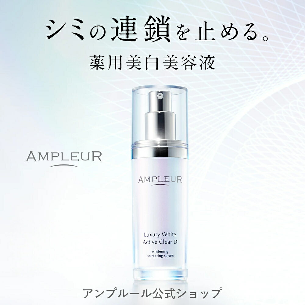 アンプルール【薬用美白美容液】ラグジュアリーホワイト「薬用アクティブクリアD」医薬部外品30mL/コラーゲン/美容液/顔/デコルテ/ドクターズコスメ/ハリ/毛穴/美白/ビタミンC/トラネキサム酸/シミ/くすみ/メラニン