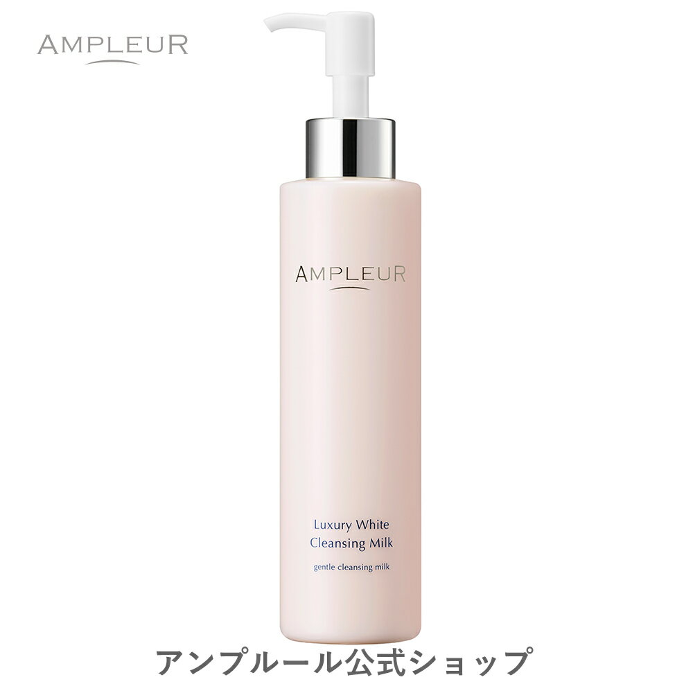 アンプルール 【クレンジング】 ラグジュアリーホワイト 「クレンジングミルクN」 200mL クレンジング 毛穴 ドクターズコスメ 化粧落とし メイク落とし 毛穴汚れ メイクオフ 角質 保湿 乳液 プレゼント ギフト【2024年4月度 月間優良ショップ受賞】 1