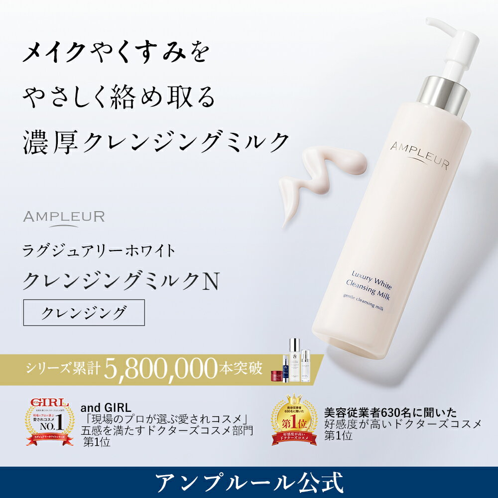 アンプルール 【クレンジング】 ラグジュアリーホワイト 「クレンジングミルクN」 200mL クレンジング 毛穴 ドクターズコスメ 化粧落とし メイク落とし 毛穴汚れ メイクオフ 角質 保湿 乳液 プレゼント ギフト【2024年4月度 月間優良ショップ受賞】 2