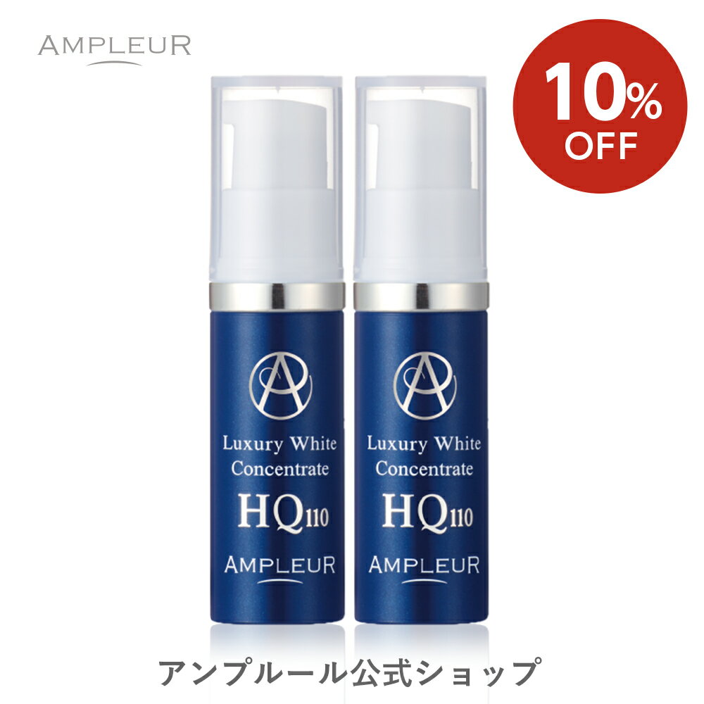 【10％OFF】お試し アンプルール【スポット集中美容液】ラグジュアリーホワイト『コンセントレートHQ110(5mL)』ハーフサイズ2本セットampleur ドクターズコスメ ハイドロキノン プレゼントのサムネイル