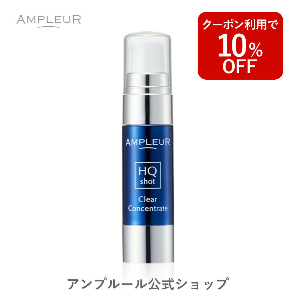 ■ 割引クーポン| 3/13(木) 0:00～3/16(日)23:59 ■アンプルール【スポット集中美容液】『クリアコンセントレート HQショット』11mLレチノール /CICA /ビタミンC /a-リポ酸 /ampleur /美容液 /保湿 /ハリ /日本製 /毛穴 /シミ /ドクターズコスメ /くすみ /黒ずみ