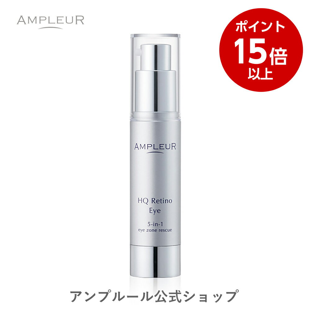 アンプルール【目元用クリーム】HQR アイクリーム20g 美容液 アイケア ハリ つや 保湿 ハイドロキノン クマ エイジングケア｜ドクターズコスメ プレゼントのサムネイル