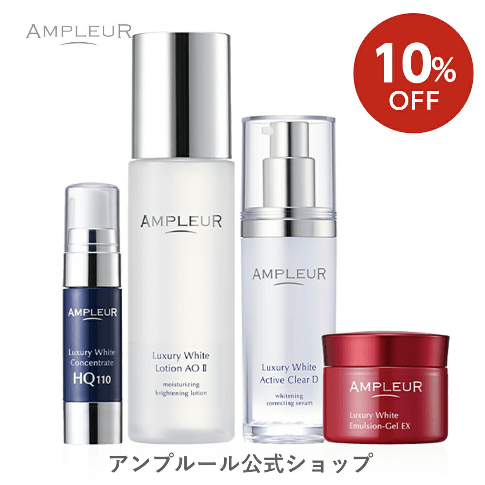 楽天アンプルール公式_楽天市場支店【10％OFF】アンプルール【美白美容液 化粧水 スポット美容液 乳液ゲル セット】ラグジュアリーホワイト『美白パーフェクトセット』美容 セット ドクターズコスメ シミ くすみ 日本製 毛穴 保湿 ハリ プレゼント ギフト【2024年4月度 月間優良ショップ受賞】