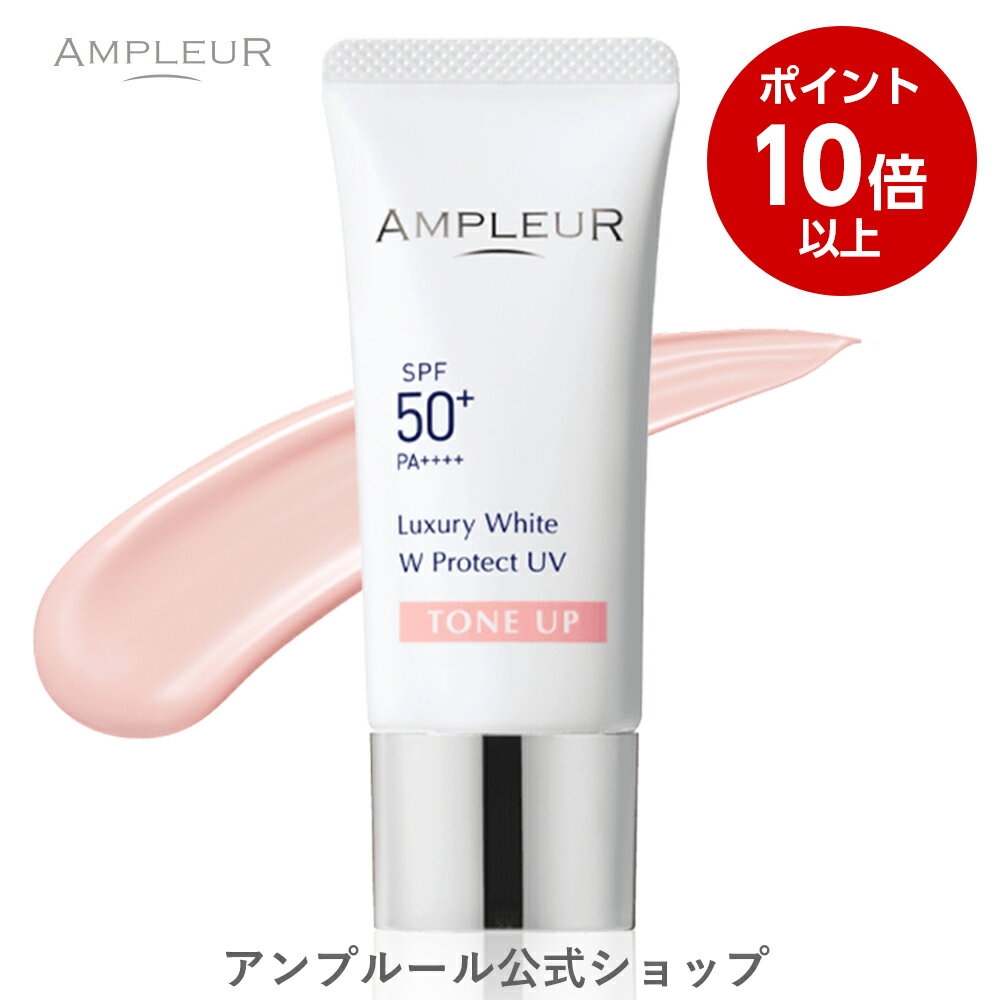 【ポイント10倍】アンプルール【日焼け止め美容液(SPF50+/ PA++++)UV耐水性★★】ラグジュアリーホワイト『WプロテクトUV トーンアップ』30g 日焼け止め 顔 SPF50+ 海 ウォータープルーフ uvカット 母の日 プレゼント【2024年4月度 月間優良ショップ受賞】