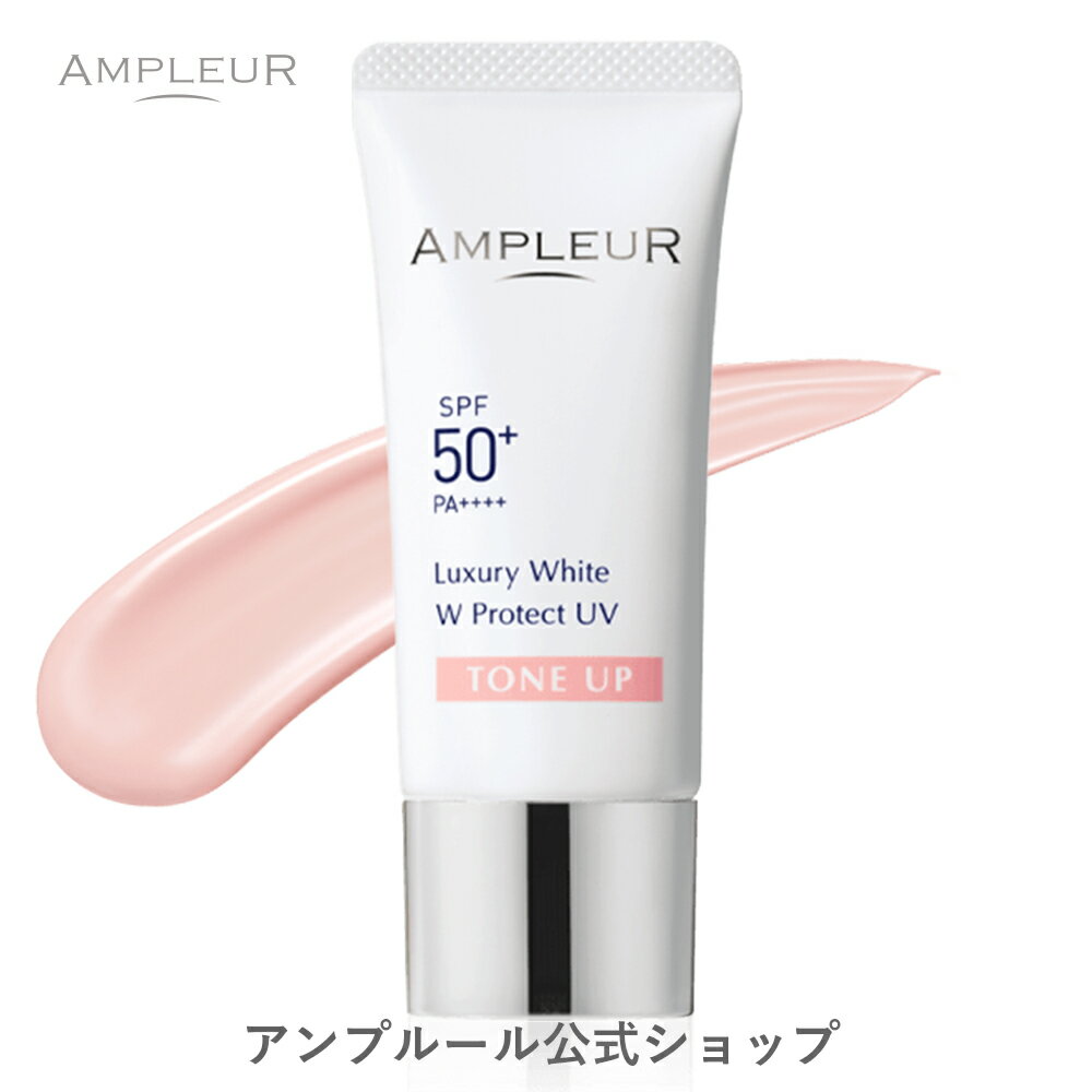 アンプルール【日焼け止め美容液(SPF50+/ PA++++)UV耐水性★★】ラグジュアリーホワイト『WプロテクトUV トーンアップ』30g 日焼け止め 顔 SPF50+ 海 ウォータープルーフ uvカット 母の日 プレゼント【2024年4月度 月間優良ショップ受賞】