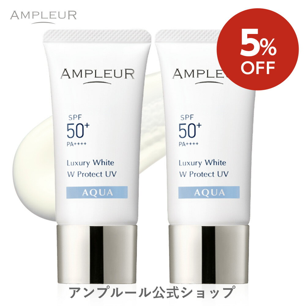 【5%OFF】アンプルール【日焼け止め美容液(SPF50+ PA++++)】ラグジュアリーホワイト『WプロテクトUVアクア 2本セット』 ampleur 日焼けどめ UV 美容液 化粧直し 花粉 日焼け対策 ゴルフ ウォータープルーフ 紫外線 PM2.5｜ドクターズコスメ 母の日 プレゼント