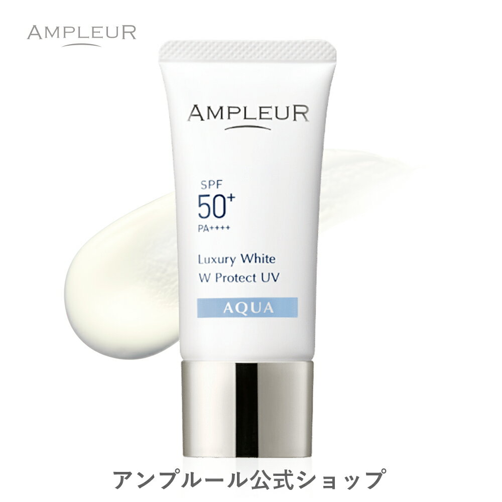 アンプルールラグジュアリーホワイト『WプロテクトUVアクア』30g 日焼け止め 顔 SPF50+ 海 ウォータープルーフ 化粧下地 化粧直し 日焼け uvカット 母の日 プレゼント