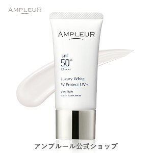 アンプルール【日焼け止め美容液(SPF50+ PA++++)】ラグジュアリーホワイト『WプロテクトUVプラス』30g ampleur 日焼けどめ UV 美容液 化粧直し ベースメイク 日焼け対策 紫外線 対策 uvカット PM2.5 ゴルフ｜ドクターズコスメ