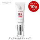 ■エントリーでP10倍|7/19(土) 20:00〜7/26(土)1:59■アンプルール BBクリーム 40g 美容液成分65%【日焼け止め(SPF35 PA+...