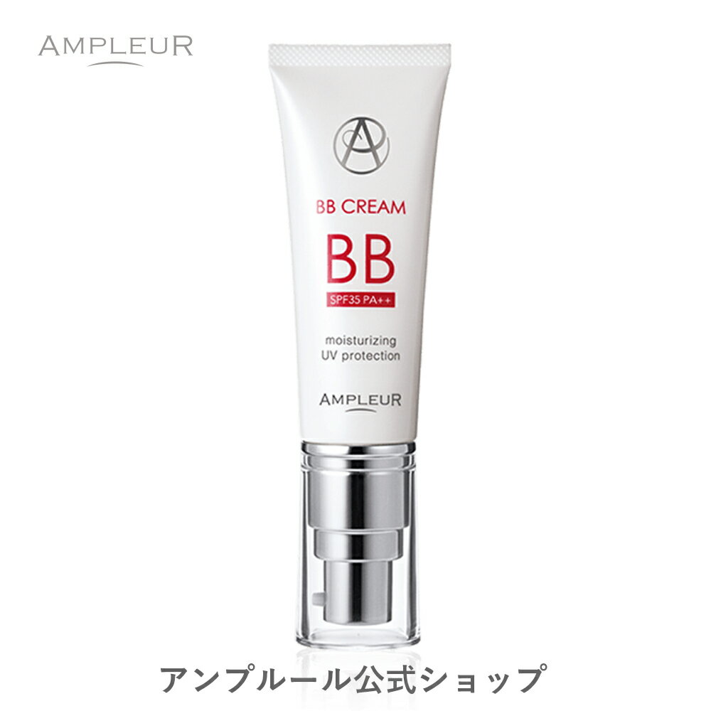 アンプルール BBクリーム 40g 美容液成分65%【日焼け止め(SPF35 PA++)・ファンデーション】シミ UVカット 紫外線 敏感肌 美容液 スキンケア ベースメイク 化粧下地 日本製 プレゼント 母の日 ギフト ドクターズコスメ【2024年4月度 月間優良ショップ受賞】