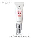 アンプルール BBクリーム 40g 美容液