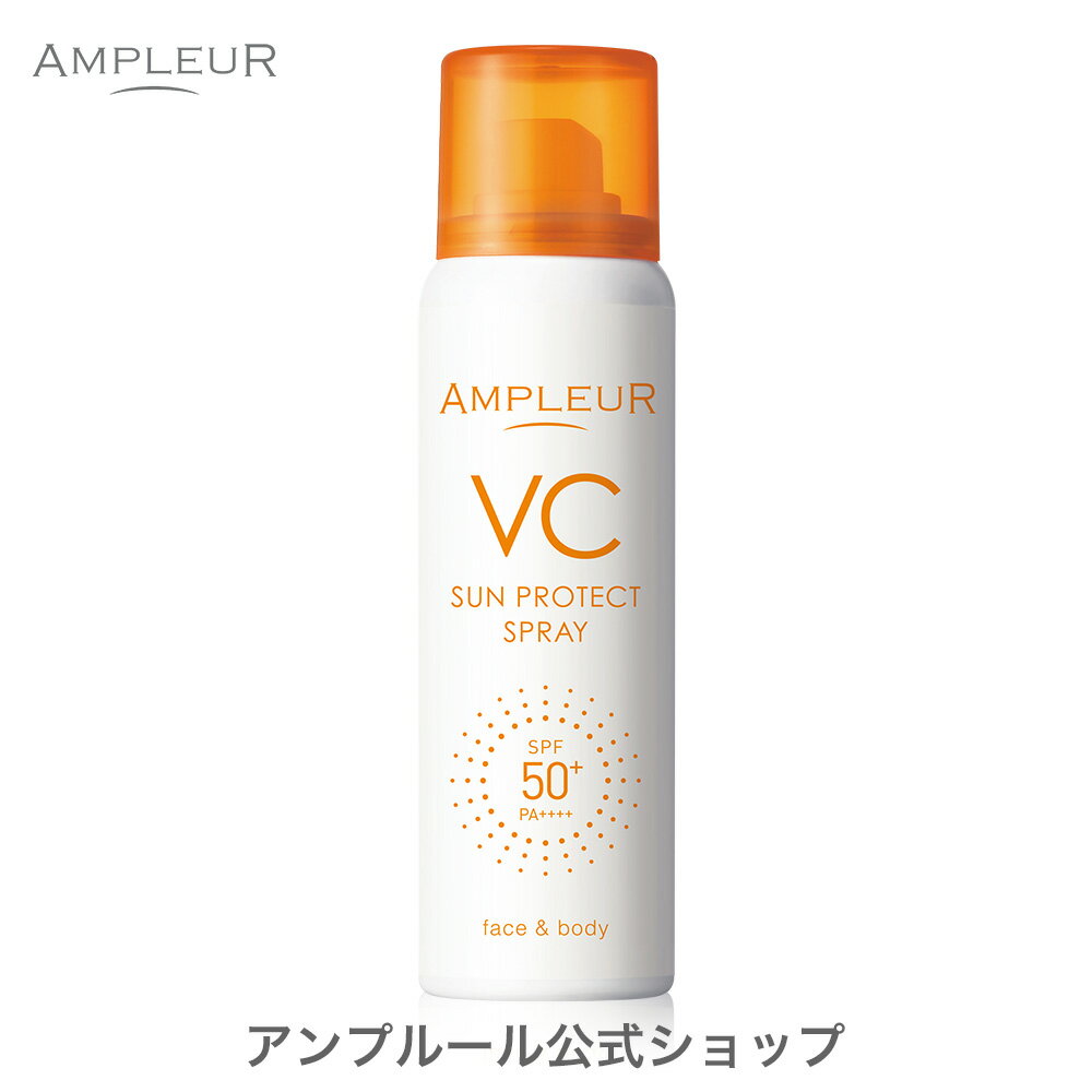 アンプルール【日焼け止めスプレー(SPF50+ PA++++)】VCサンプロテクトスプレー70g 日焼け止め スプレー 顔 ボディ 体 SPF50+ 海 紫外線 肌に優しい ビタミンC 日本製 uvカット 母の日 プレゼント ギフト【2024年4月度 月間優良ショップ受賞】