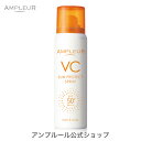 アンプルール【日焼け止めスプレー(SPF50 PA )】VCサンプロテクトスプレー70g 日焼け止め スプレー 顔 ボディ 体 SPF50 海 紫外線 肌に優しい ビタミンC 日本製 uvカット プレゼント ギフト【2024年4月度 月間優良ショップ受賞】