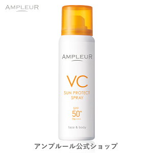 アンプルール【日焼け止めスプレー(SPF50+ PA++++)】VCサンプロテクトスプレー70g (顔 ボディ UVケア 紫外線カット 保湿 ビタミンC配合)｜ドクターズコスメ　プレゼント