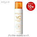 ■ P10倍| 7/29(火) 0:00〜8/1(金)23:59 ■アンプルール【日焼け止めスプレー(SPF50+PA++++)】VCサンプロテクトスプレー70...