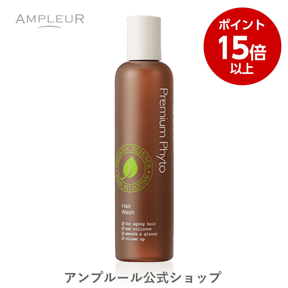 【ポイント15倍】アンプルール【シャンプー】プレミアムフィト ヘアウォッシュN 260mL ドクターズコスメ エッセンシャルオイル ハリ コシ 濃密泡 オーガニック アミノ酸シャンプー ノンシリコ…